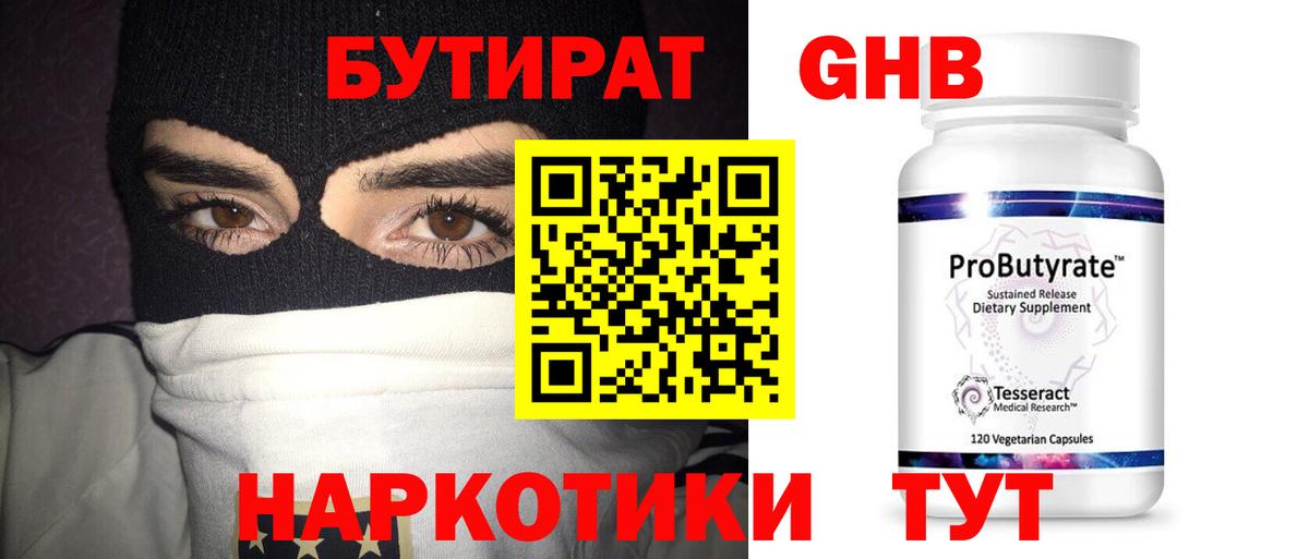 Бутират жидкий экстази  Вход с VPN  Кумертау 