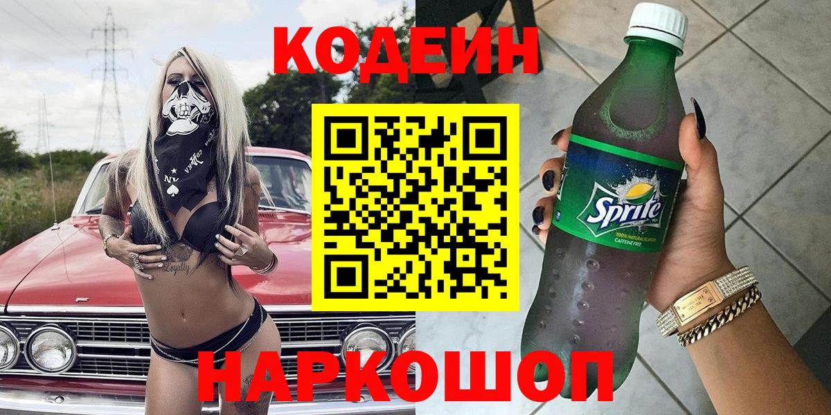Codein напиток Lean (лин) Кумертау